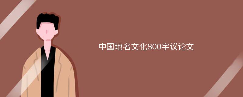 中国地名文化800字议论文