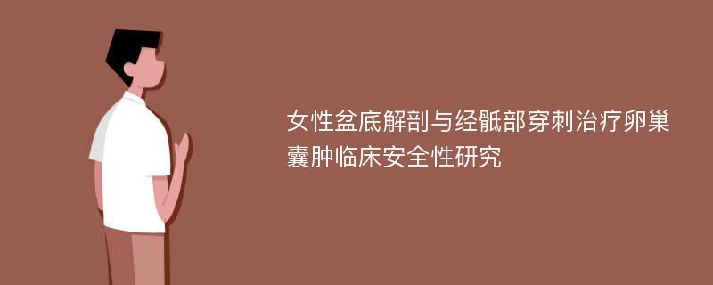 女性盆底解剖与经骶部穿刺治疗卵巢囊肿临床安全性研究