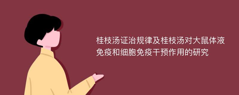 桂枝汤证治规律及桂枝汤对大鼠体液免疫和细胞免疫干预作用的研究