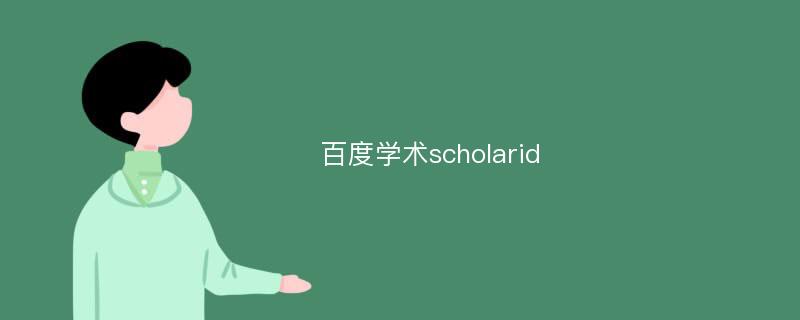 百度学术scholarid