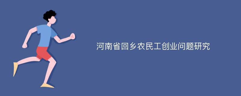 河南省回乡农民工创业问题研究