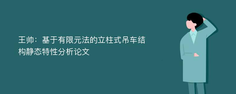 王帅：基于有限元法的立柱式吊车结构静态特性分析论文