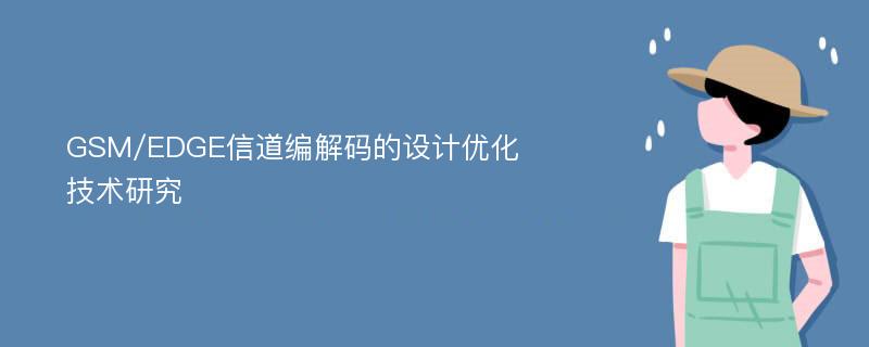 GSM/EDGE信道编解码的设计优化技术研究