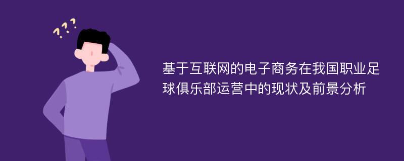 基于互联网的电子商务在我国职业足球俱乐部运营中的现状及前景分析