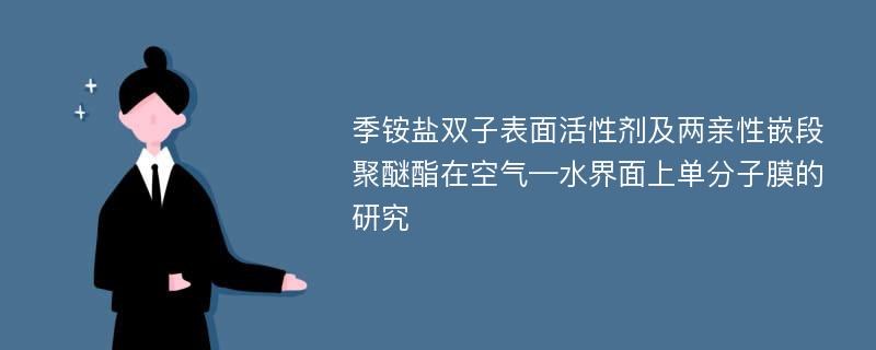 季铵盐双子表面活性剂及两亲性嵌段聚醚酯在空气—水界面上单分子膜的研究