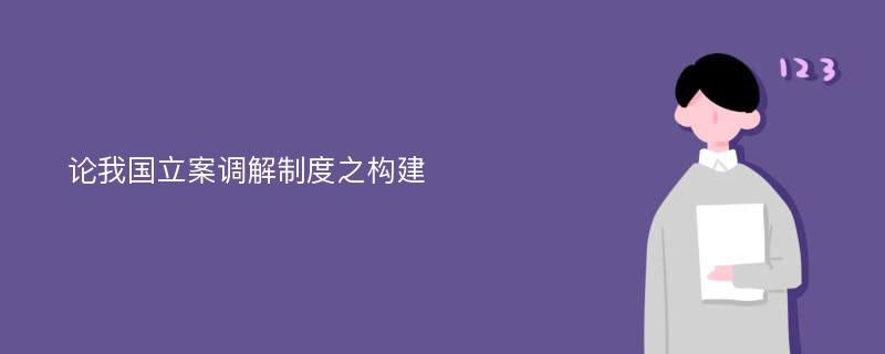 论我国立案调解制度之构建