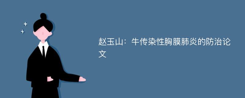 赵玉山：牛传染性胸膜肺炎的防治论文