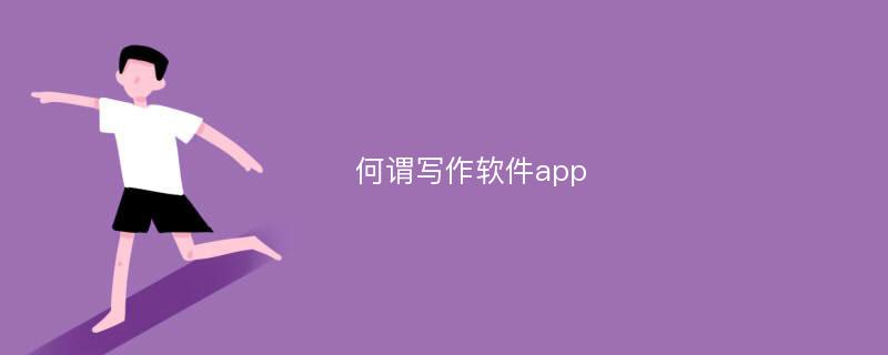 何谓写作软件app