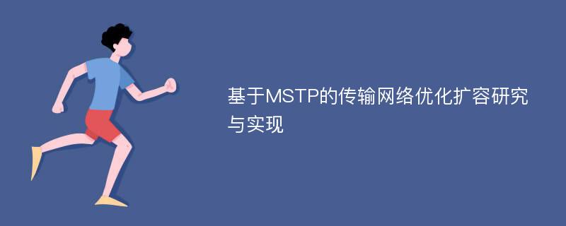 基于MSTP的传输网络优化扩容研究与实现