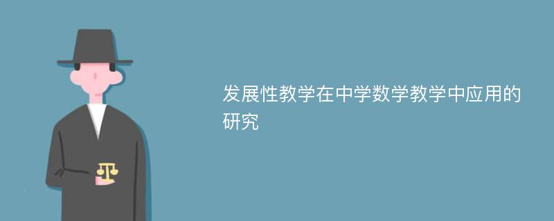 发展性教学在中学数学教学中应用的研究