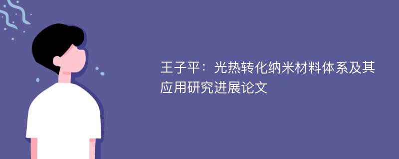 王子平：光热转化纳米材料体系及其应用研究进展论文