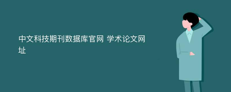 中文科技期刊数据库官网 学术论文网址