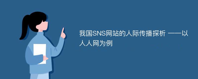 我国SNS网站的人际传播探析 ——以人人网为例