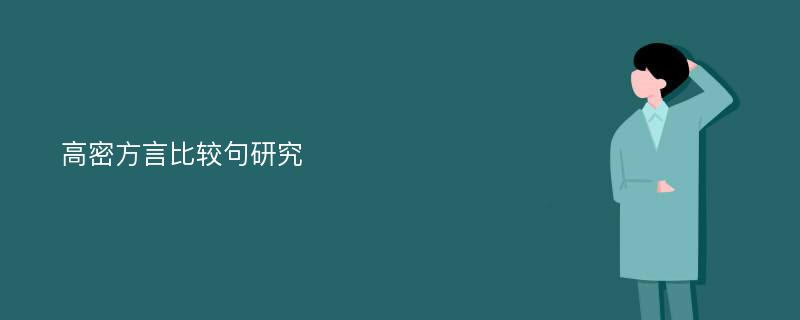 高密方言比较句研究