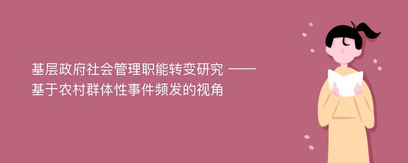 基层政府社会管理职能转变研究 ——基于农村群体性事件频发的视角