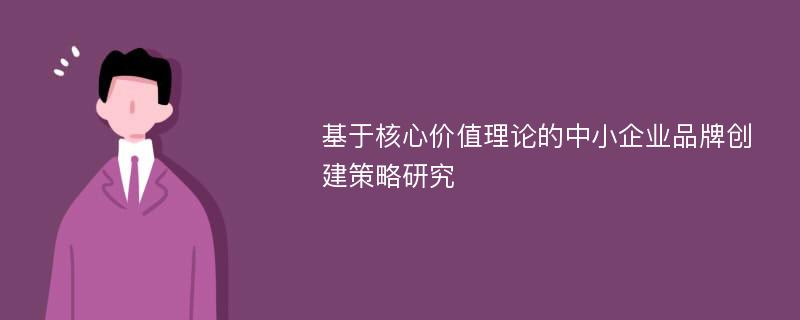 基于核心价值理论的中小企业品牌创建策略研究