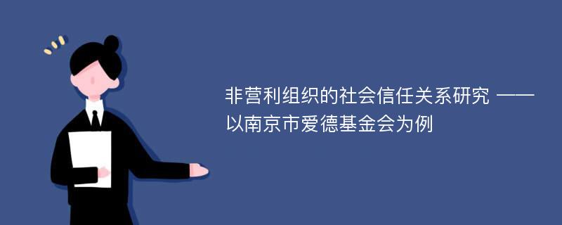 非营利组织的社会信任关系研究 ——以南京市爱德基金会为例
