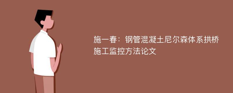 施一春：钢管混凝土尼尔森体系拱桥施工监控方法论文