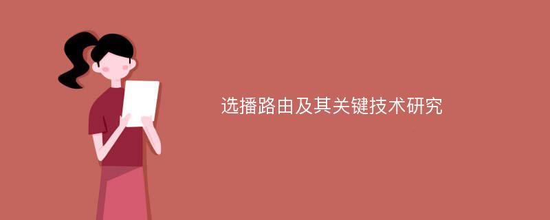 选播路由及其关键技术研究