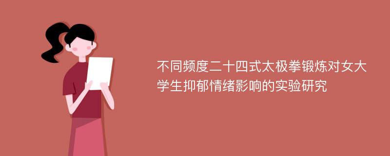 不同频度二十四式太极拳锻炼对女大学生抑郁情绪影响的实验研究