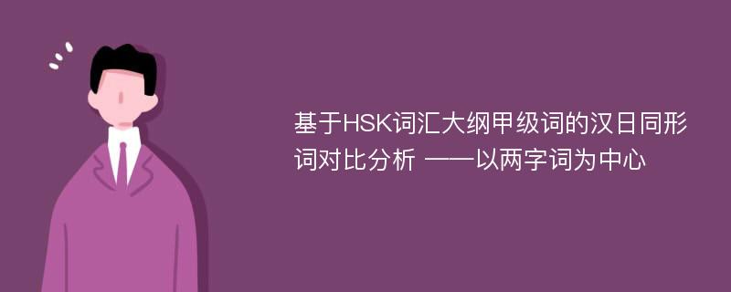 基于HSK词汇大纲甲级词的汉日同形词对比分析 ——以两字词为中心