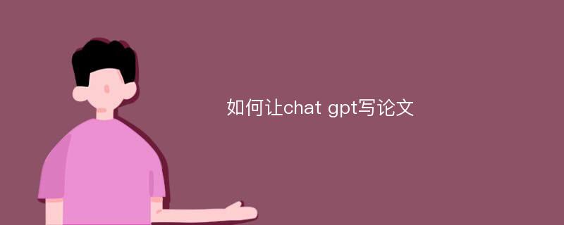 如何让chat gpt写论文