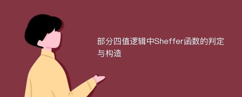 部分四值逻辑中Sheffer函数的判定与构造