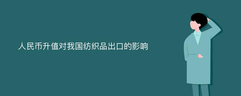 人民币升值对我国纺织品出口的影响