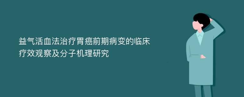 益气活血法治疗胃癌前期病变的临床疗效观察及分子机理研究