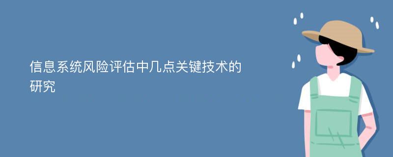 信息系统风险评估中几点关键技术的研究