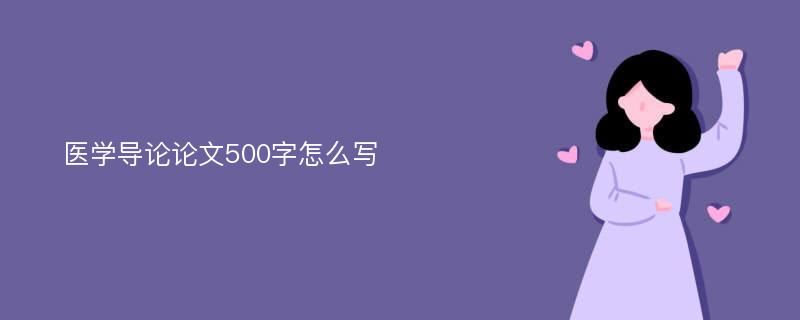 医学导论论文500字怎么写