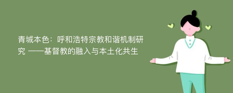 青城本色：呼和浩特宗教和谐机制研究 ——基督教的融入与本土化共生