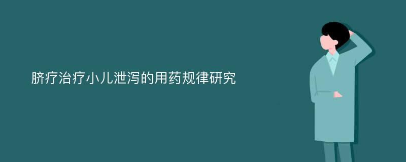 脐疗治疗小儿泄泻的用药规律研究