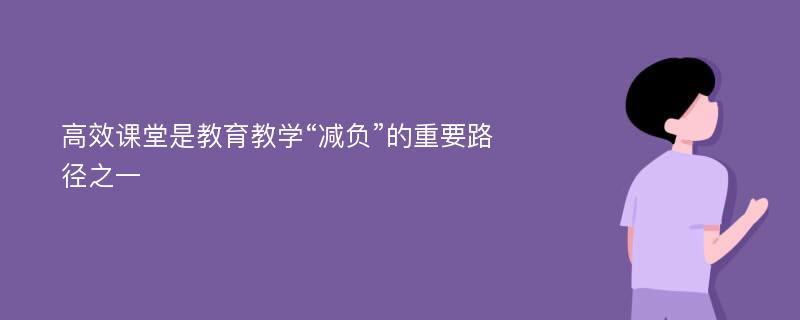 高效课堂是教育教学“减负”的重要路径之一