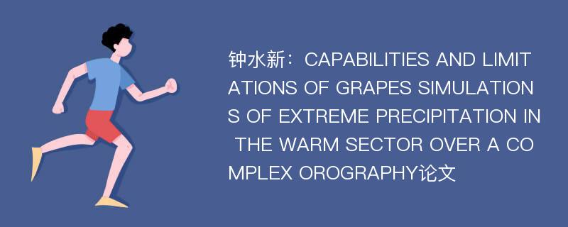 钟水新：CAPABILITIES AND LIMITATIONS OF GRAPES SIMULATIONS OF EXTREME PRECIPITATION IN THE WARM SECTOR OVER A COMPLEX OROGRAPHY论文