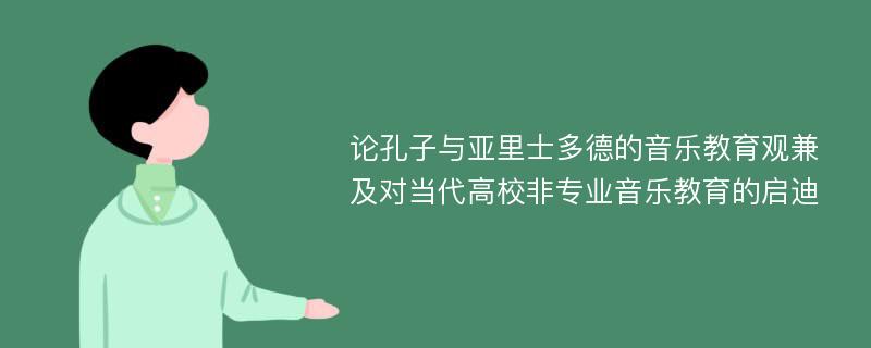 论孔子与亚里士多德的音乐教育观兼及对当代高校非专业音乐教育的启迪