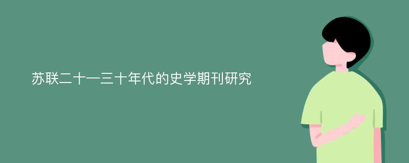 苏联二十—三十年代的史学期刊研究