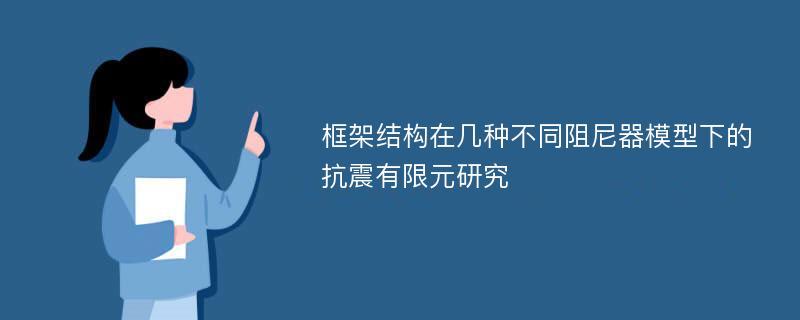 框架结构在几种不同阻尼器模型下的抗震有限元研究