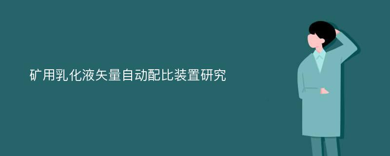 矿用乳化液矢量自动配比装置研究