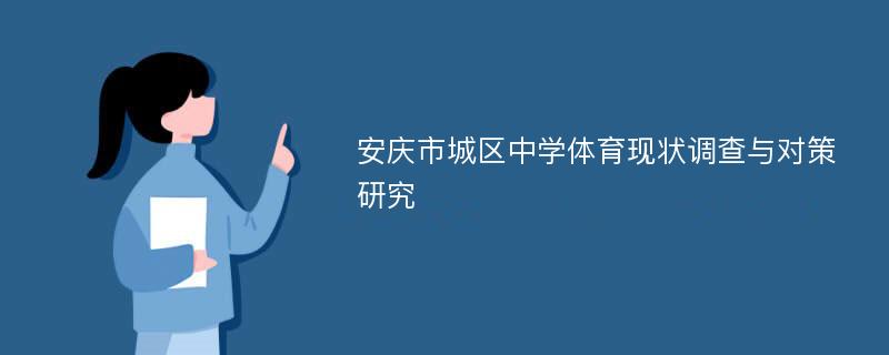 安庆市城区中学体育现状调查与对策研究