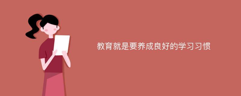 教育就是要养成良好的学习习惯