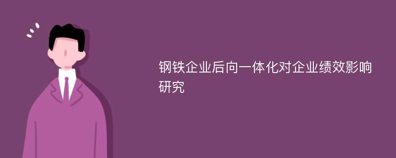 钢铁企业后向一体化对企业绩效影响研究