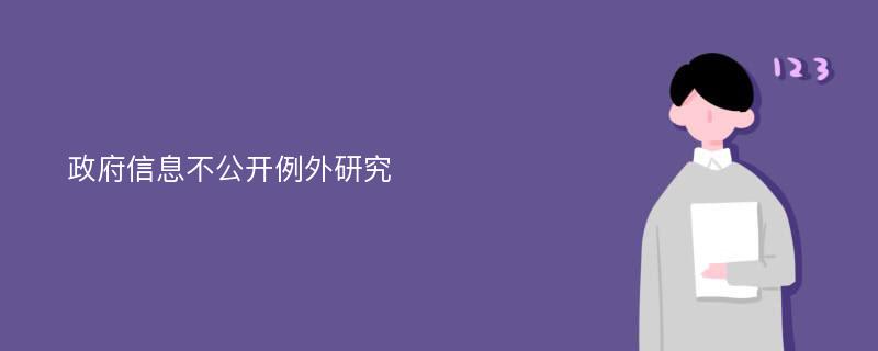 政府信息不公开例外研究