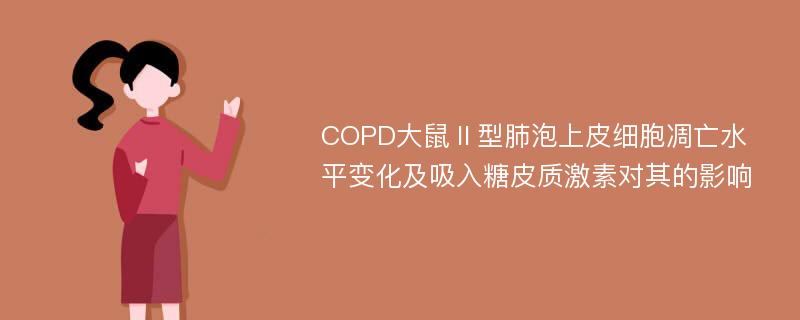 COPD大鼠Ⅱ型肺泡上皮细胞凋亡水平变化及吸入糖皮质激素对其的影响