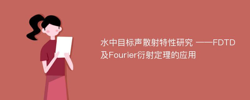 水中目标声散射特性研究 ——FDTD及Fourier衍射定理的应用