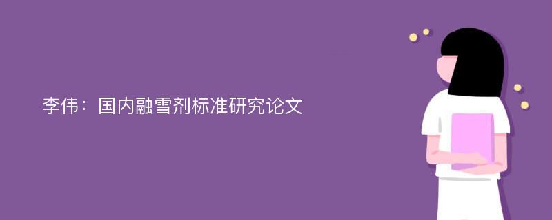 李伟：国内融雪剂标准研究论文