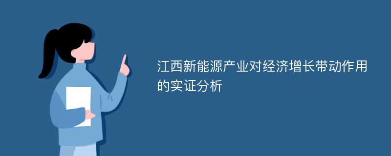 江西新能源产业对经济增长带动作用的实证分析