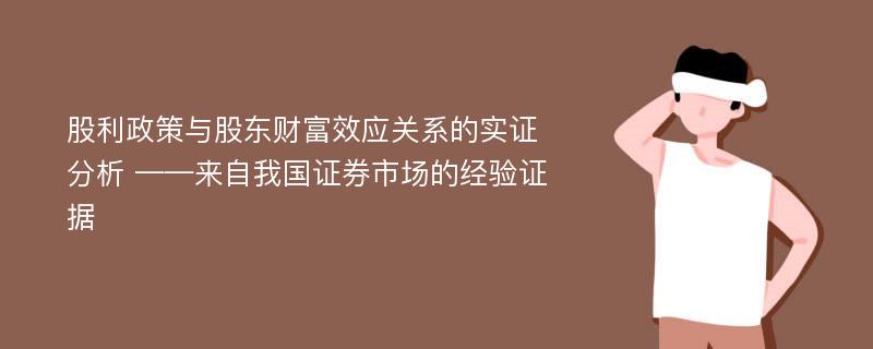 股利政策与股东财富效应关系的实证分析 ——来自我国证券市场的经验证据