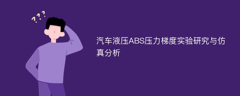 汽车液压ABS压力梯度实验研究与仿真分析