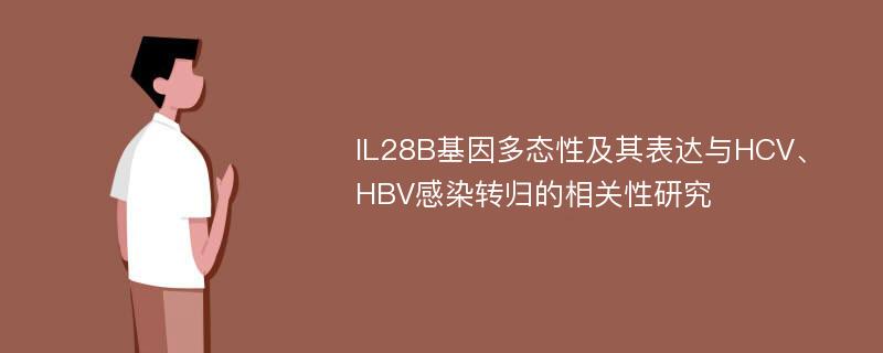 IL28B基因多态性及其表达与HCV、HBV感染转归的相关性研究